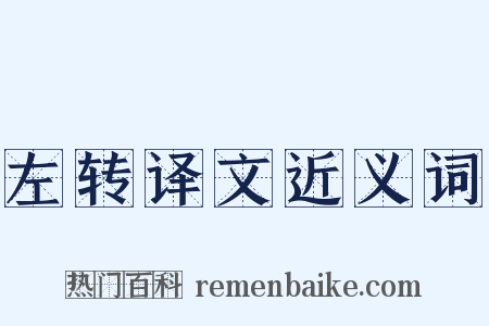 左转译文近义词是什么意思的图片